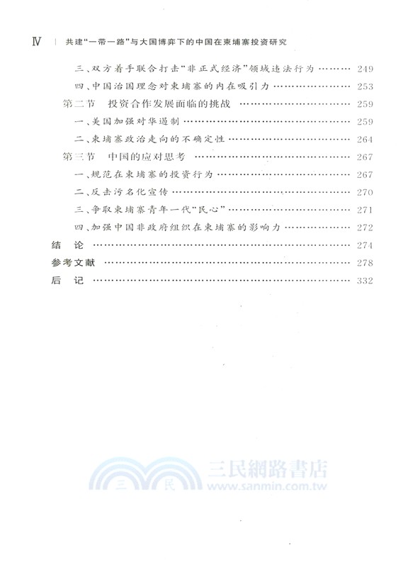 共建“一帶一路”與大國博弈下的中國在柬埔寨投資研究（簡體書）