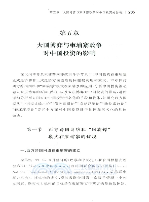 共建“一帶一路”與大國博弈下的中國在柬埔寨投資研究（簡體書）