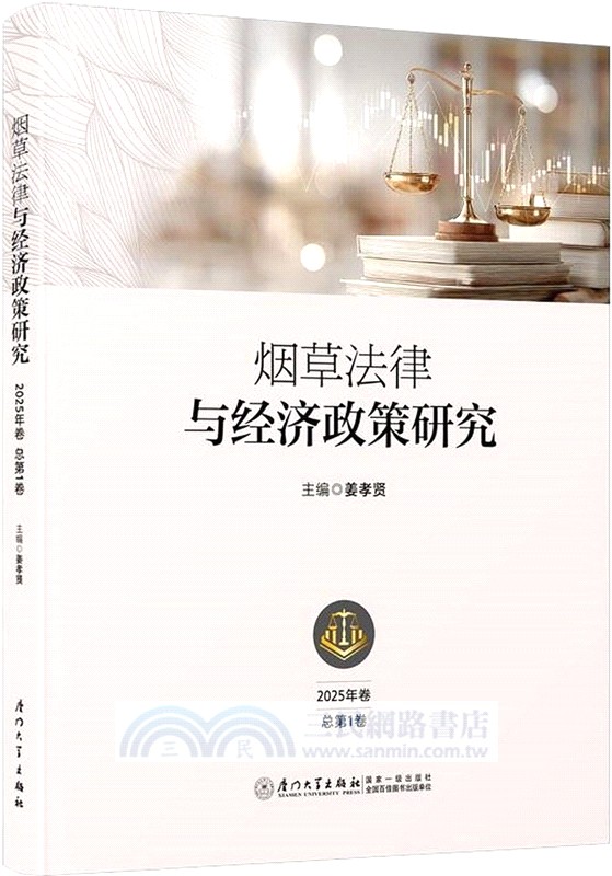 煙草法律與經濟政策研究(2025年卷‧總第1卷)（簡體書）