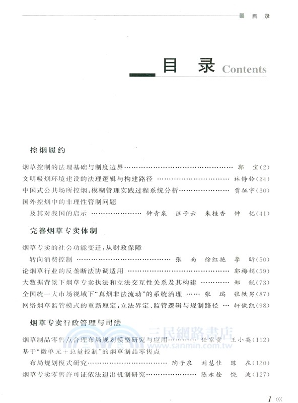 煙草法律與經濟政策研究(2025年卷‧總第1卷)（簡體書）