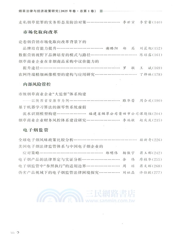 煙草法律與經濟政策研究(2025年卷‧總第1卷)（簡體書）