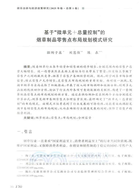 煙草法律與經濟政策研究(2025年卷‧總第1卷)（簡體書）