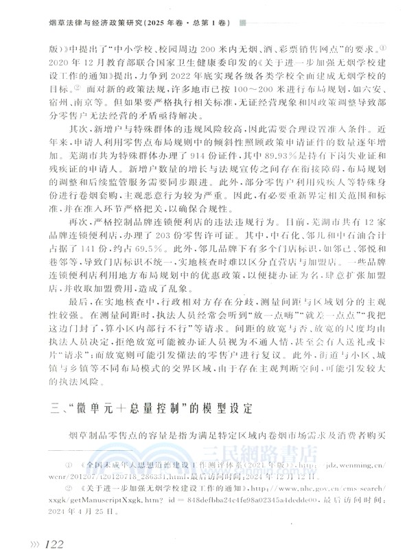 煙草法律與經濟政策研究(2025年卷‧總第1卷)（簡體書）