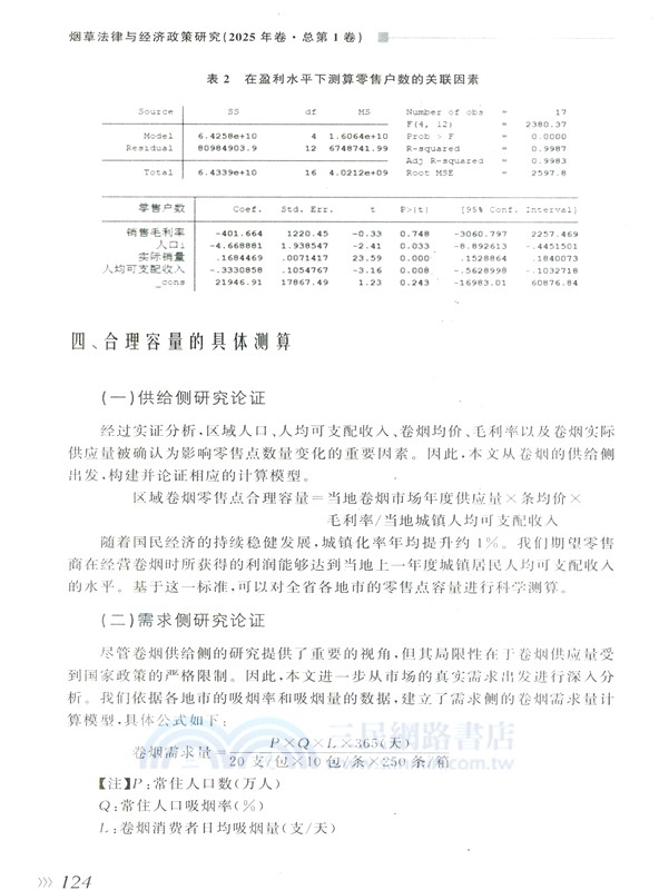 煙草法律與經濟政策研究(2025年卷‧總第1卷)（簡體書）