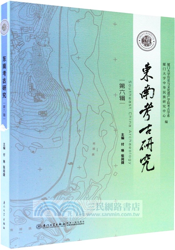 東南考古研究(第六輯)（簡體書）
