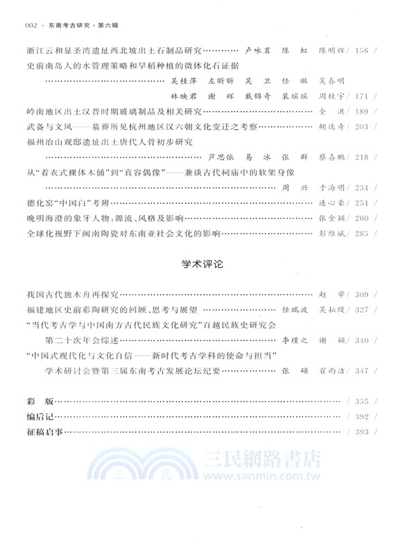 東南考古研究(第六輯)（簡體書）