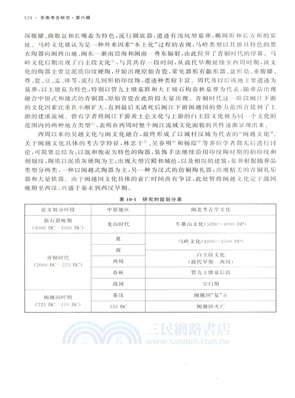 東南考古研究(第六輯)（簡體書）