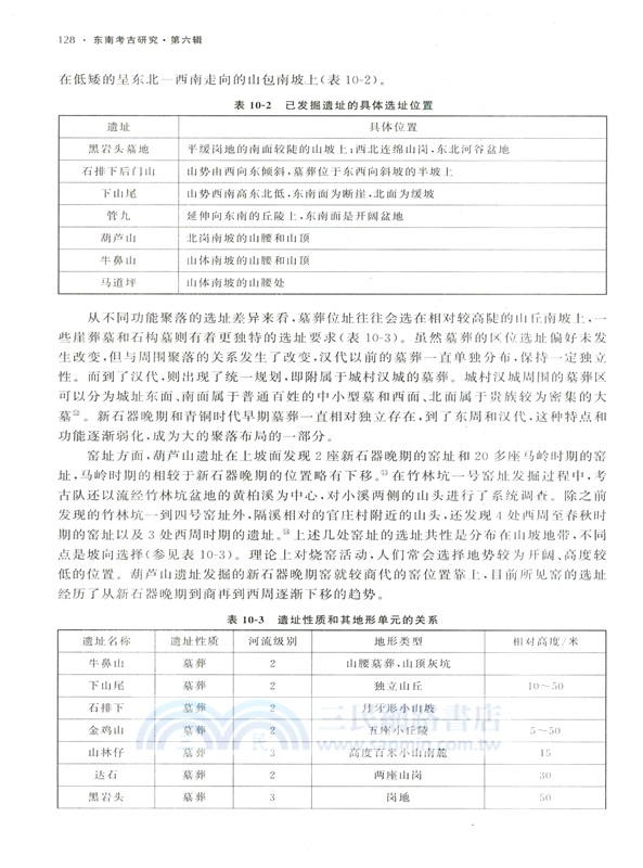 東南考古研究(第六輯)（簡體書）