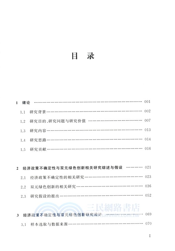 經濟政策不確定性語雙元綠色創新（簡體書）