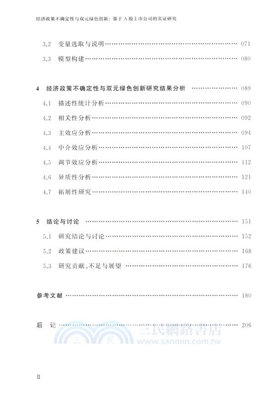 經濟政策不確定性語雙元綠色創新（簡體書）