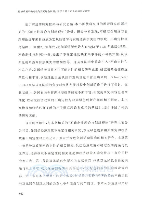 經濟政策不確定性語雙元綠色創新（簡體書）