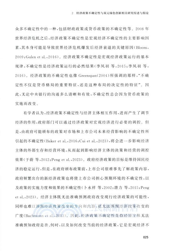 經濟政策不確定性語雙元綠色創新（簡體書）