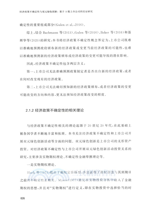 經濟政策不確定性語雙元綠色創新（簡體書）