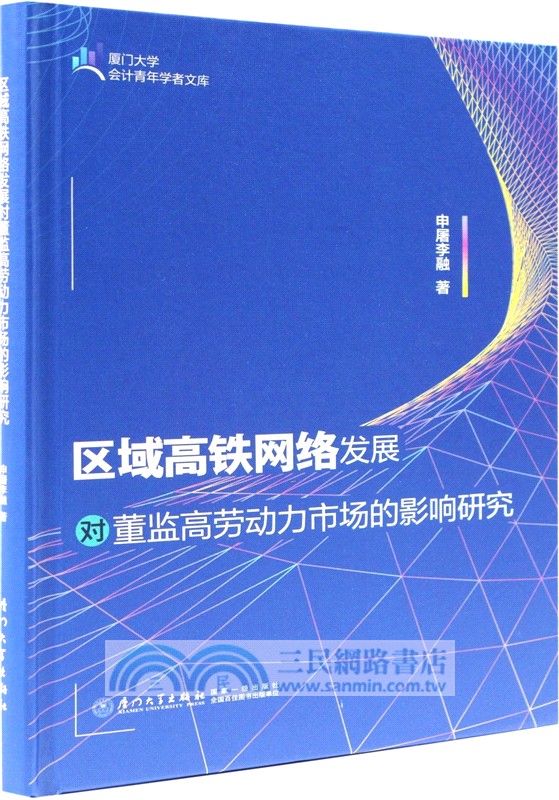區域高鐵網絡發展對董監高勞動力市場的影響研究（簡體書）