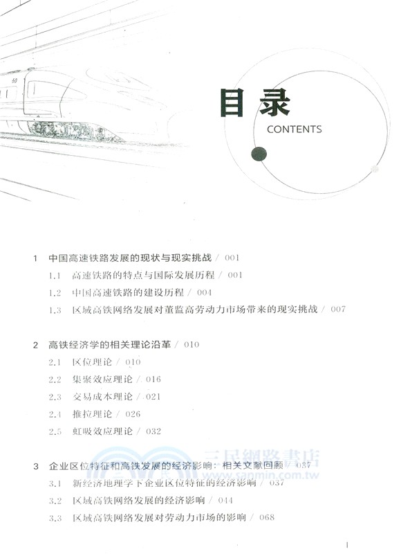 區域高鐵網絡發展對董監高勞動力市場的影響研究（簡體書）