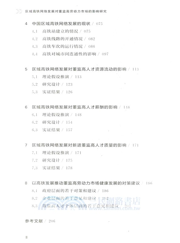 區域高鐵網絡發展對董監高勞動力市場的影響研究（簡體書）