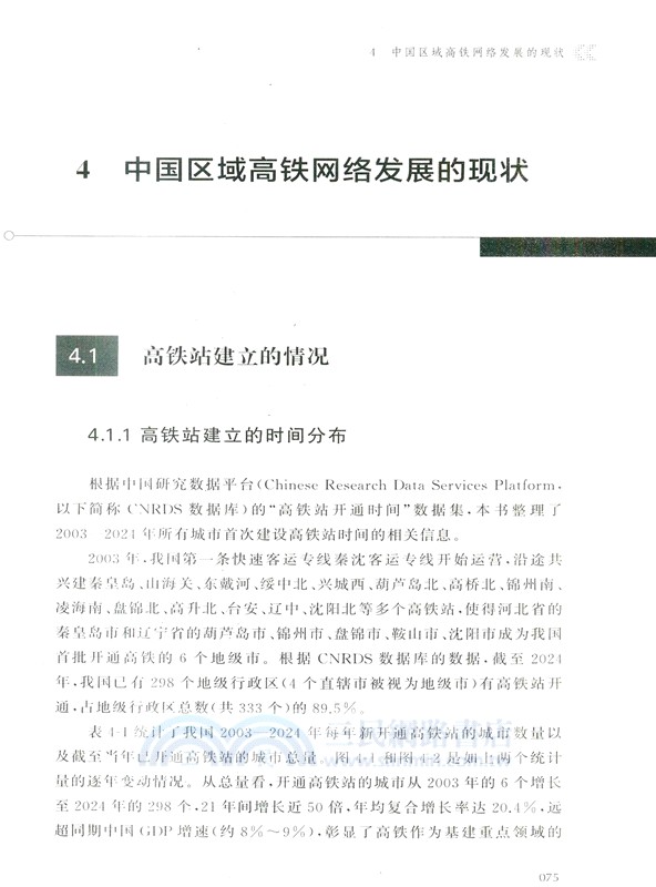 區域高鐵網絡發展對董監高勞動力市場的影響研究（簡體書）