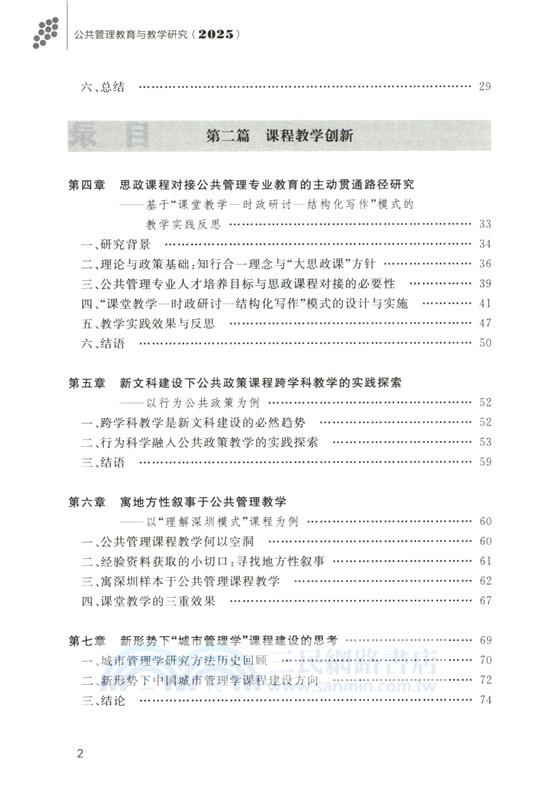 公共管理教育與教學研究(2025)（簡體書）