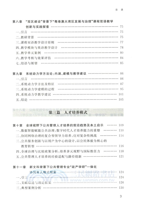 公共管理教育與教學研究(2025)（簡體書）