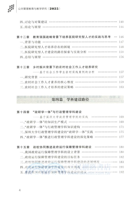 公共管理教育與教學研究(2025)（簡體書）