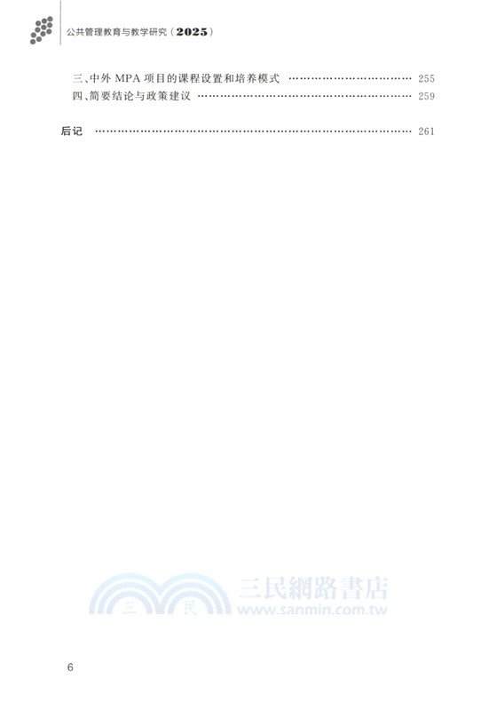 公共管理教育與教學研究(2025)（簡體書）