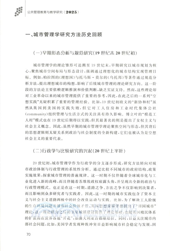 公共管理教育與教學研究(2025)（簡體書）
