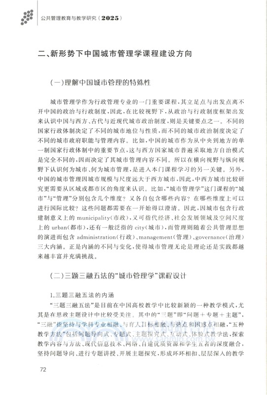 公共管理教育與教學研究(2025)（簡體書）