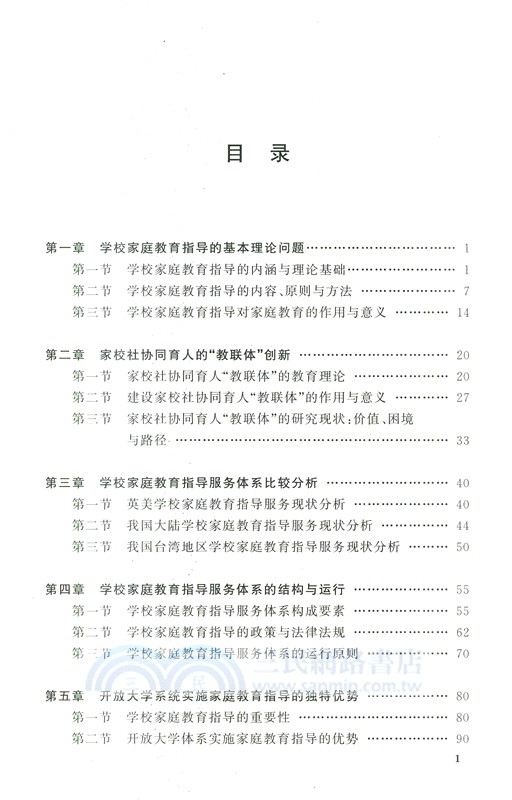 構建家庭教育指導服務體系的理論與實踐（簡體書）