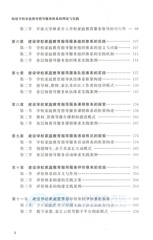 構建家庭教育指導服務體系的理論與實踐（簡體書）