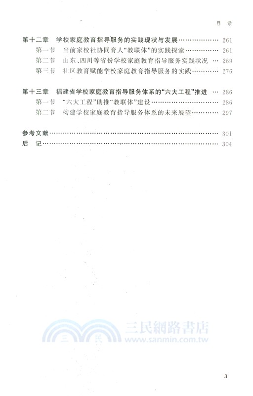 構建家庭教育指導服務體系的理論與實踐（簡體書）