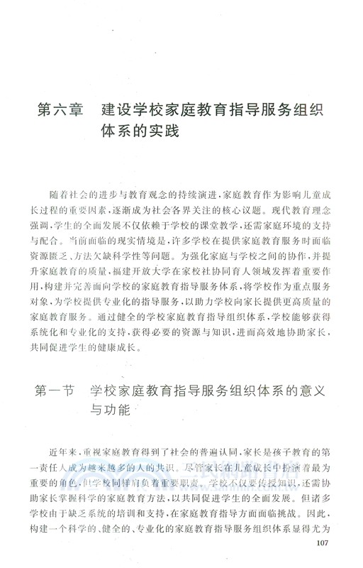 構建家庭教育指導服務體系的理論與實踐（簡體書）