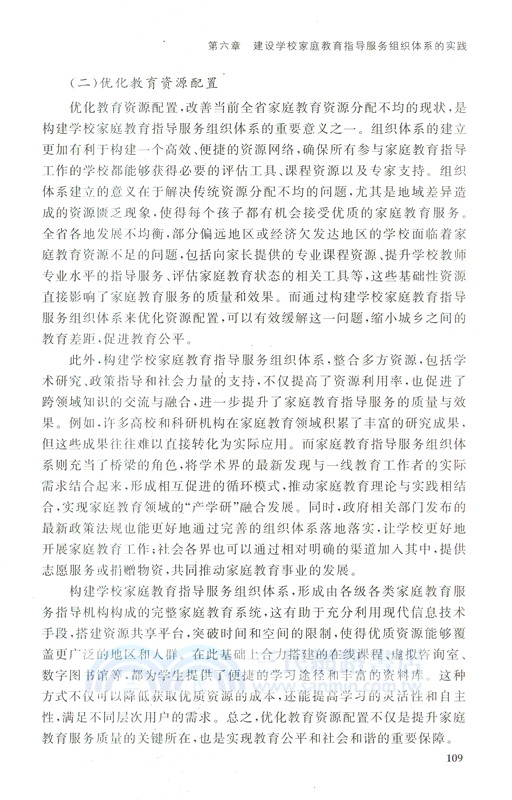 構建家庭教育指導服務體系的理論與實踐（簡體書）