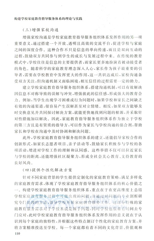 構建家庭教育指導服務體系的理論與實踐（簡體書）
