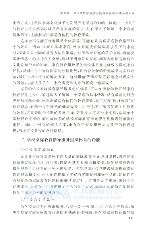 構建家庭教育指導服務體系的理論與實踐（簡體書）