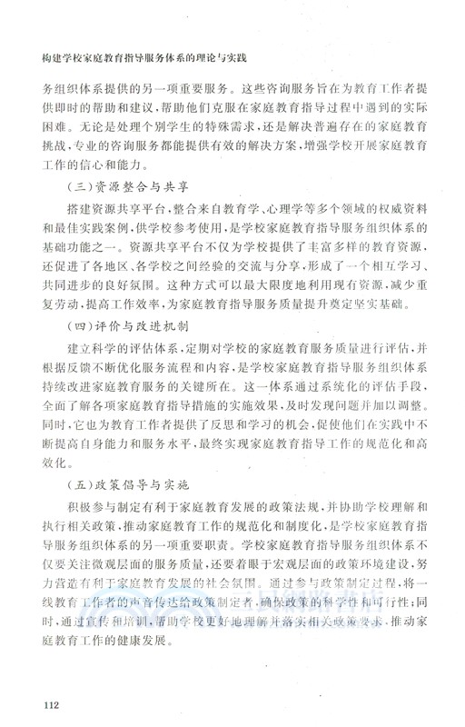 構建家庭教育指導服務體系的理論與實踐（簡體書）