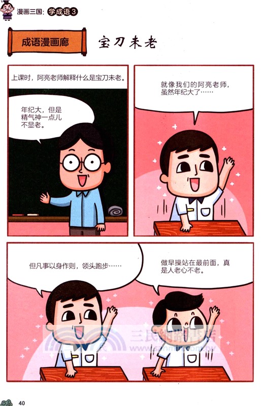 漫畫三國：學成語3（簡體書）