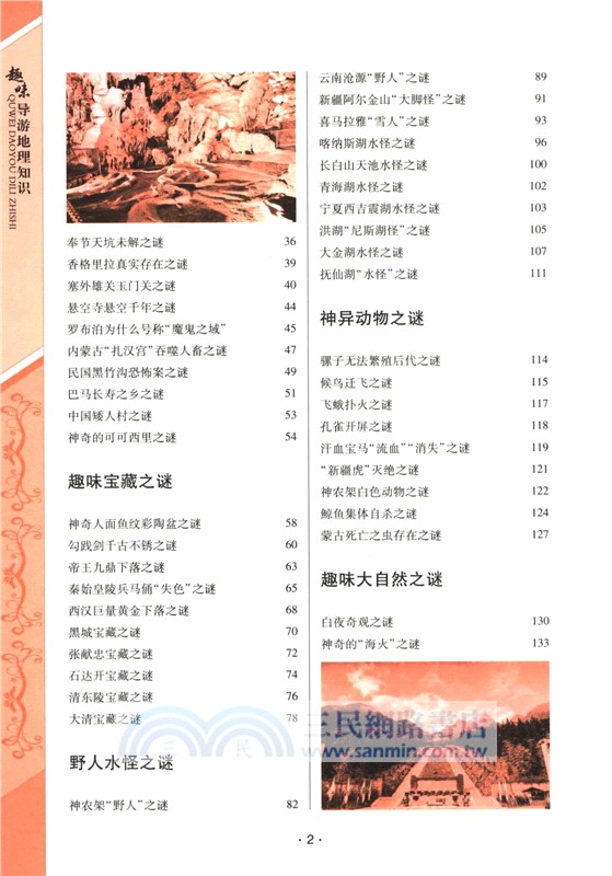 趣味導遊地理知識(第2版)（簡體書）