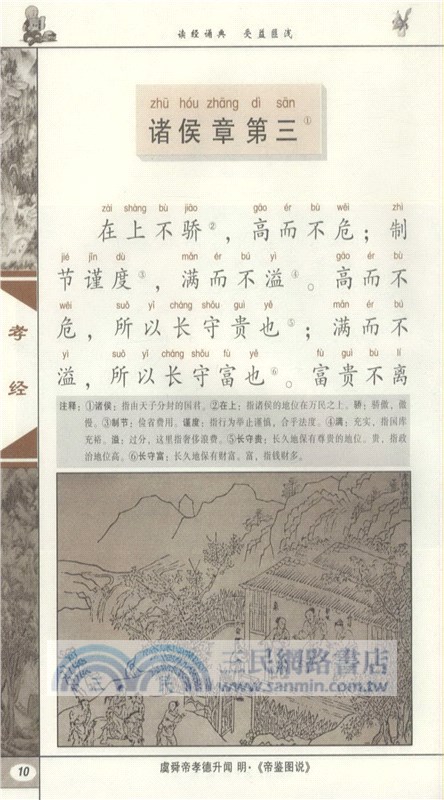 中華傳統蒙學經典注音全本：孝經，弟子規，增廣賢文(第2版‧配CD)（簡體書）