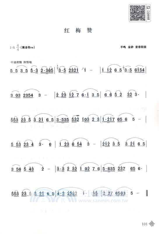 笛語清揚：竹笛系統化教學與訓練(二維碼視頻課堂)（簡體書）