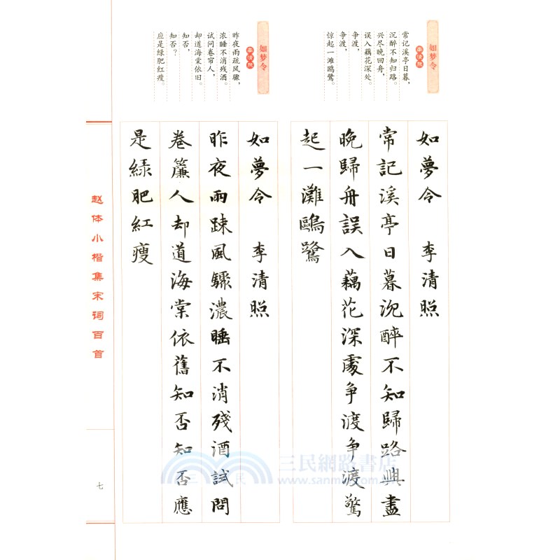 趙體小楷集宋詞百首（簡體書）