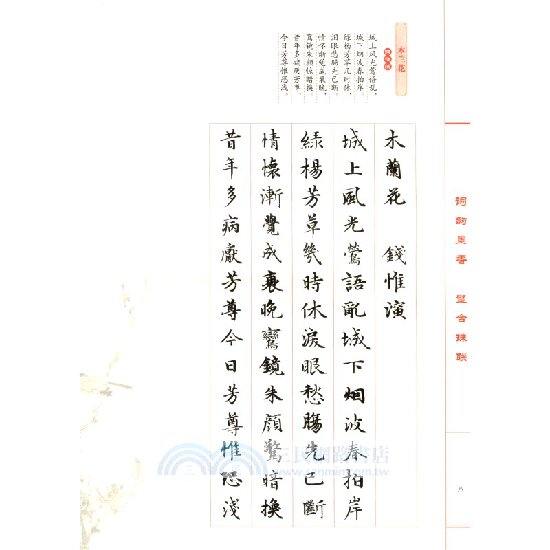 趙體小楷集宋詞百首（簡體書）