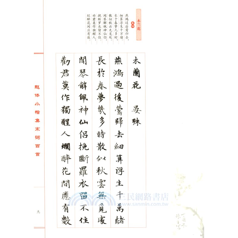 趙體小楷集宋詞百首（簡體書）