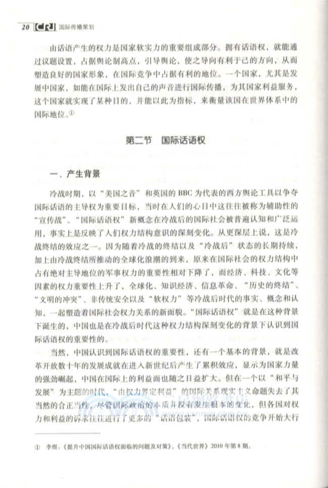 國際傳播策劃（簡體書）