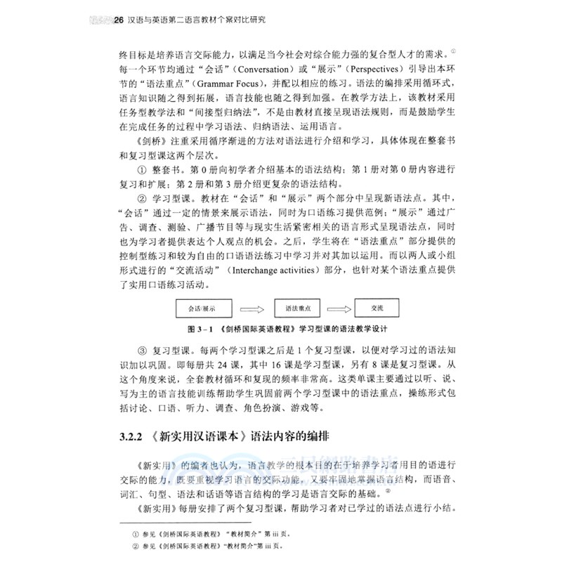 漢語與英語第二語言教材個案對比研究：以《劍橋國際英語教程》和《新實用漢語課本》為例（簡體書）