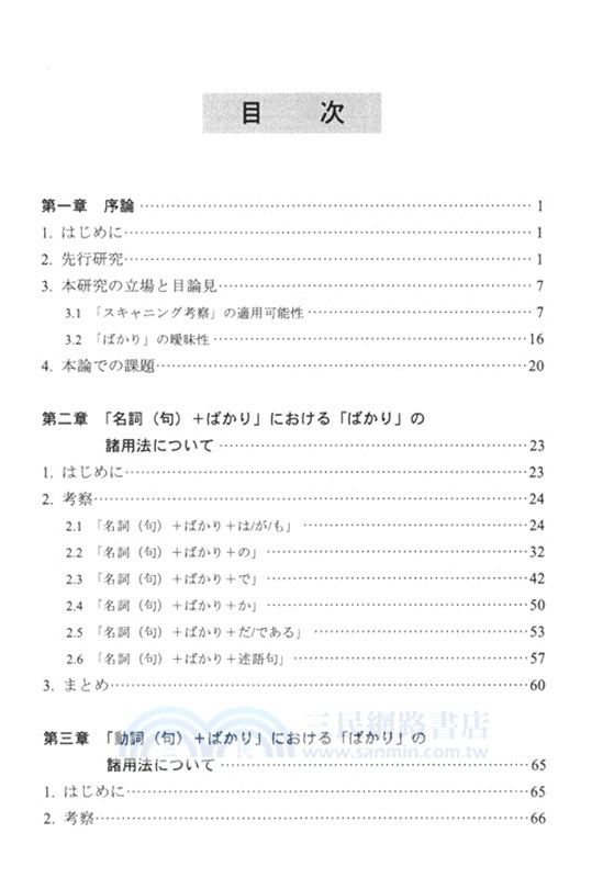 日語助詞“ばかり”的諸用法：用法分類和例句分佈的特徵（簡體書）