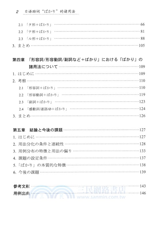 日語助詞“ばかり”的諸用法：用法分類和例句分佈的特徵（簡體書）