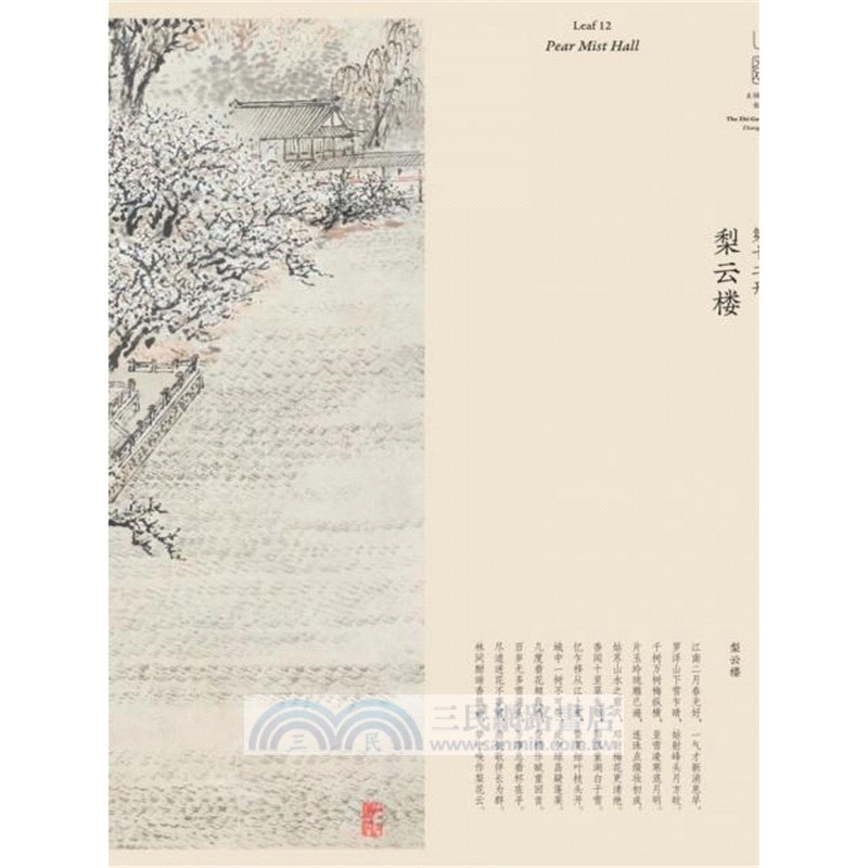 止園圖冊：繪畫中的桃花源（簡體書）