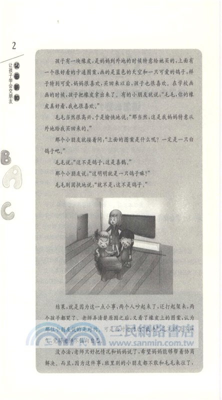 父母新知：讓孩子學會交朋友（簡體書）