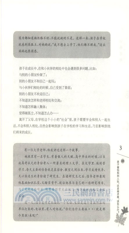 父母新知：讓孩子學會交朋友（簡體書）