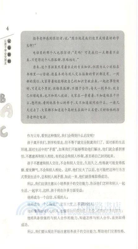 父母新知：讓孩子學會交朋友（簡體書）